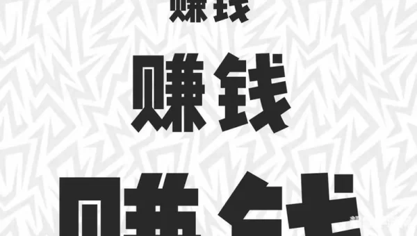 疯狂手机赚钱