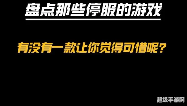 12.6游戏停服