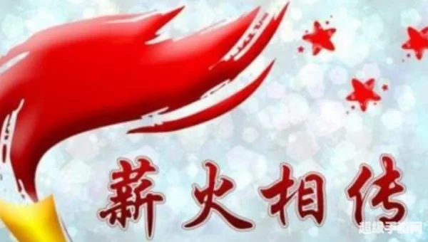 疯狂猜成语薪火