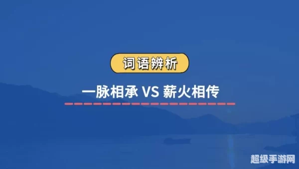 疯狂猜成语薪火