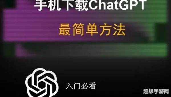 chatGPT下载手机版