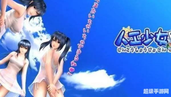 人工少女中文版