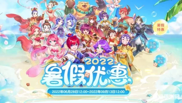 梦幻西游暑假活动