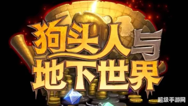狗头人与地下世界冒险