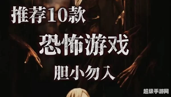 灵异游戏