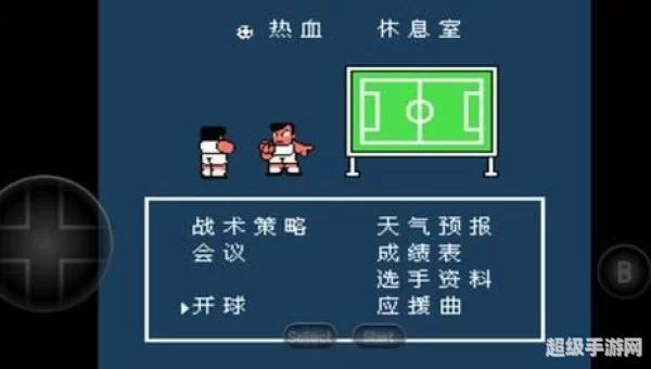 热血足球中文版下载