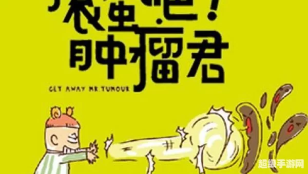滚蛋吧肿瘤君下载