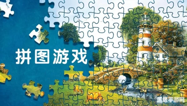 拼图游戏大全