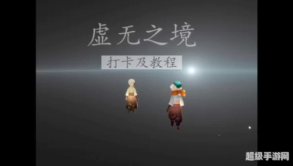 虚无之境攻略