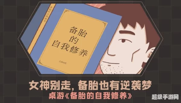 备胎的自我修养3