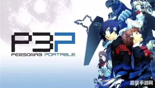 psp女神异闻录3