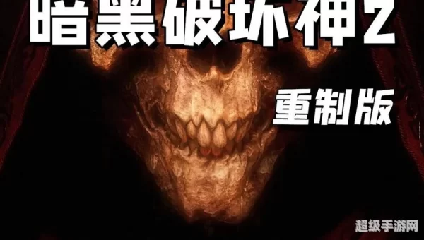 暗黑破坏神下载
