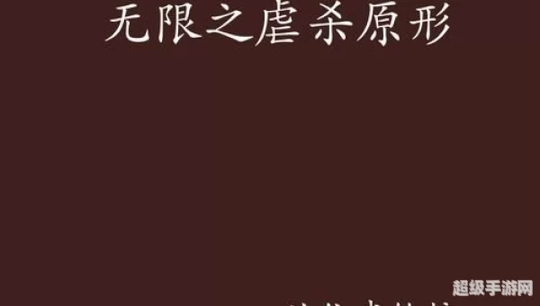 虐杀原型作弊码