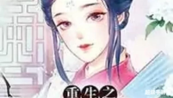 重生之爬墙