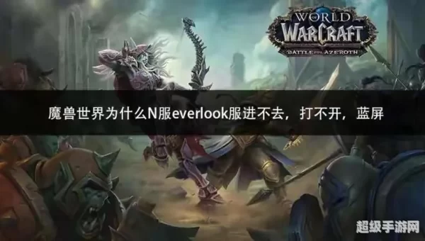 wow进不去