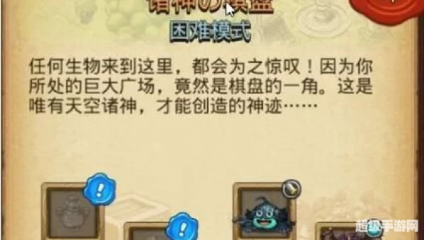 不思议迷宫诸神的棋盘