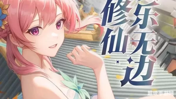 仙侠世界的真实游戏