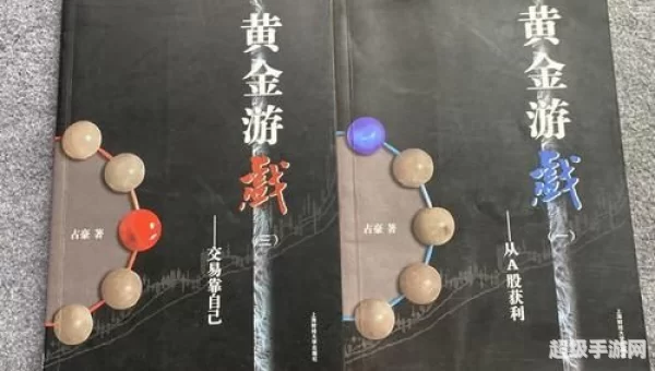 黄金游戏