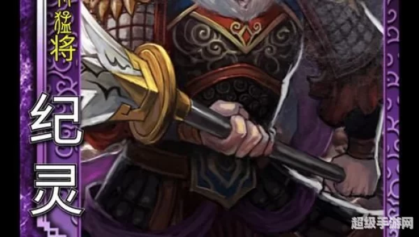 三国杀纪灵