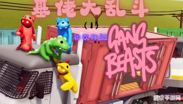 基佬大乱斗