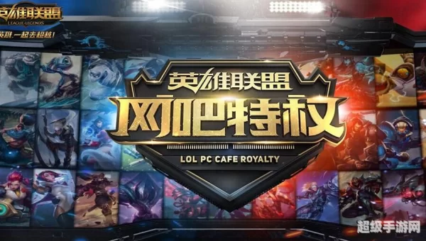 欢迎使用英雄联盟特权服务