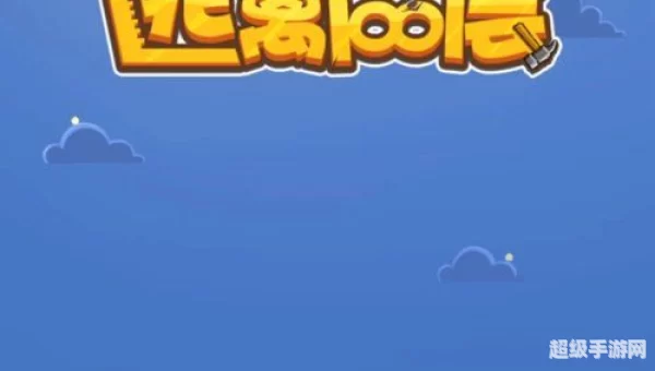 逃离100层