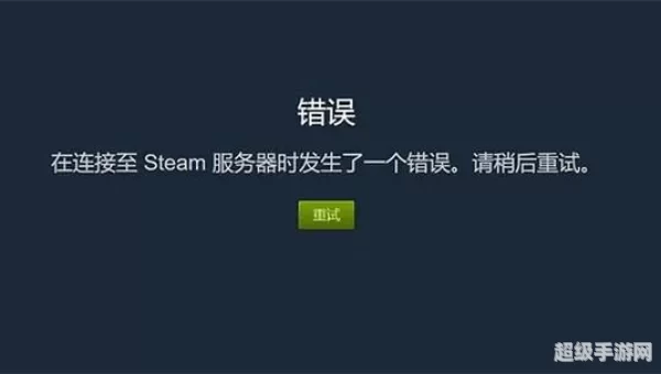steam错误118