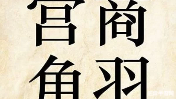 宫商角羽 成语