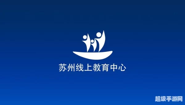 苏州线上教育平台
