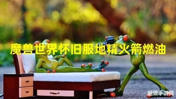 地精火箭燃油