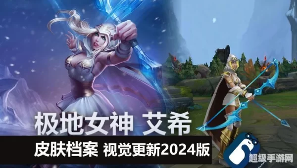极地女神 艾希