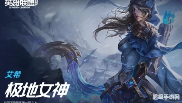 极地女神 艾希