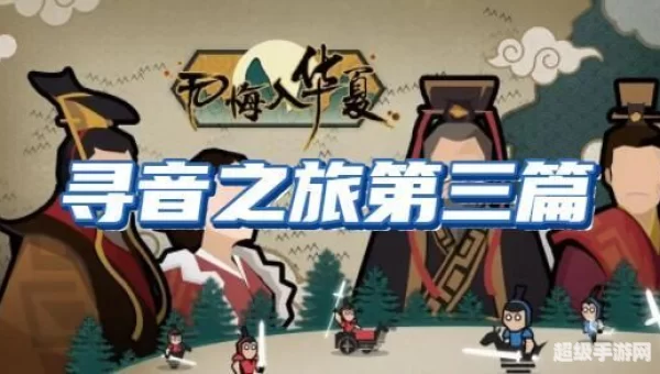 无悔华夏寻音之旅