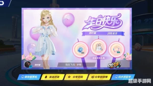 qq飞车生日送什么