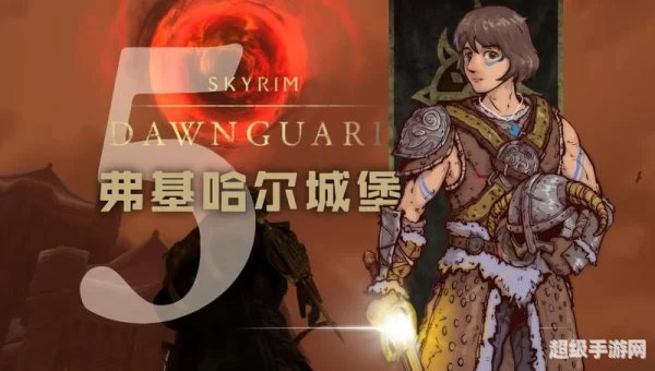 上古卷轴5天际黎明守卫