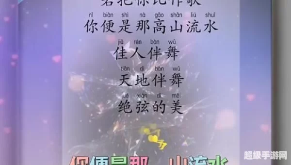 若把你比作歌 你便是那高山流水