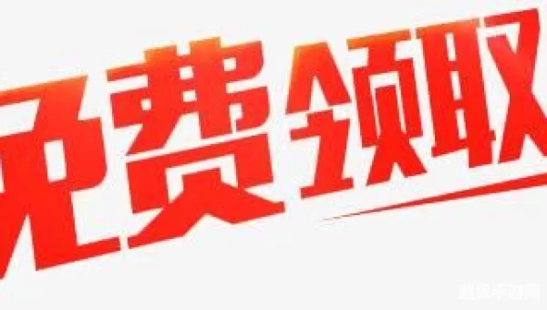 免费领取