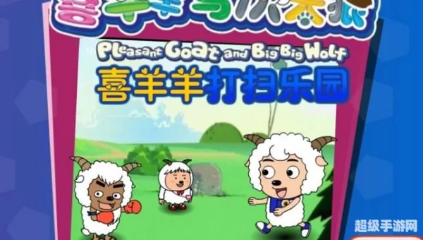 喜洋洋与灰太郎小游戏