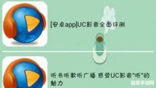 安卓uc影音