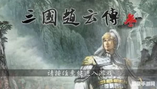 三国赵云传攻略