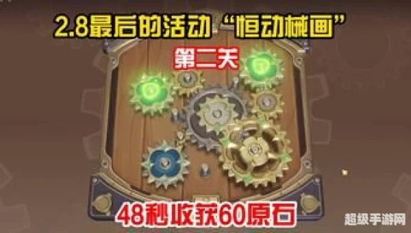 原神恒动械画攻略第三天