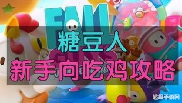 糖豆人新手教程
