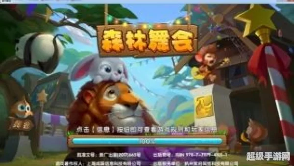 超级森林舞会
