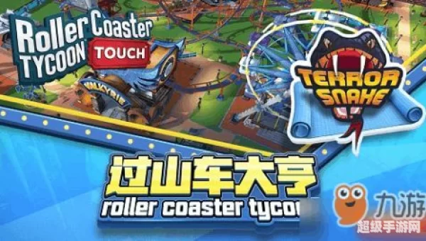 过山车大亨攻略