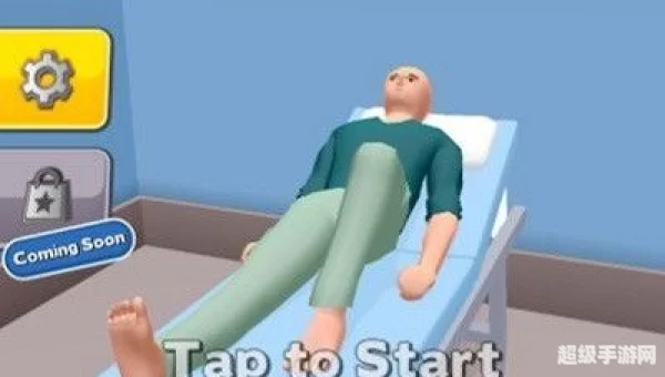 护理小游戏