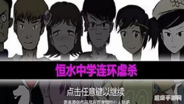 恒水中学连环虐杀