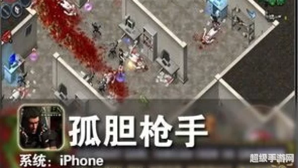 孤胆枪手游戏下载