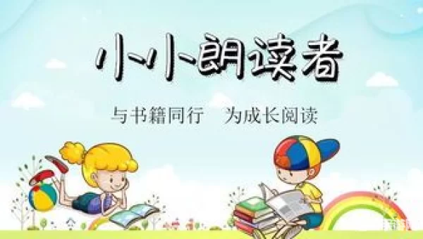 小小阅读