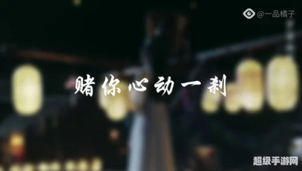 我与神明画押 赌你心动一刹